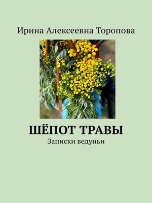 cover image of Шёпот травы. Записки ведуньи